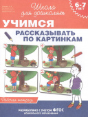 6-7 лет. Учимся рассказывать по картинкам(Раб.тет) купить