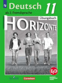 Аверин М.М. Горизонты (Horizonte). Рабочая тетрадь. 11 класс (ФГОС) купить