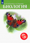 Сивоглазов В.И. Биология. 5 класс. Учебник Линия УМК Сивоглазова. Биология (5-9) купить