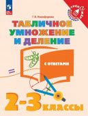 Никифорова Г.В. Табличное умножение и деление. 2-3 классы. Учебное пособие. Тренажер младшего школьника (к ФП 22/27) купить
