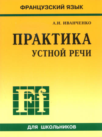 Иванченко А.И. Практика устной речи. Французский язык купить