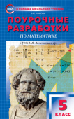 ПШУ  5 кл. Математика к УМК Виленкина. купить