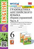 Барашкова Е.А. Грамматика. Сборник упражнений. 6 класс. Часть 1. К УМК Афанасьевой (к новому ФПУ) купить