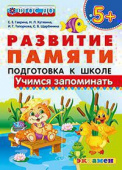 Гаврина С.Е. Развитие Памяти. Учимся Запоминать.  5+ . Подготовка к Школе. ФГОС ДО купить