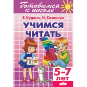 Куцина Е.В. Учимся читать (для детей 5-7 лет) купить