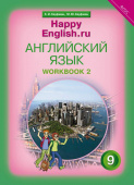 Кауфман К.И. Рабочая тетрадь № 2. Английский язык. 9 класс. "Счастливый английский.ру" / "Happy English.ru" купить