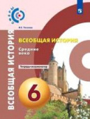 Уколова В.И. Всеобщая история. 6 класс. Средние века. Тетрадь-экзаменатор Сферы купить