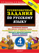 Николаева Л.П., Иванова И.В.5000. Тренировочные Задания по Русскому Языку. 4 Класс. ФГОС Новый купить