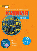 Новошинский И.И. Химия. Учебник. 10 класс. Базовый уровень. Инновационная школа купить