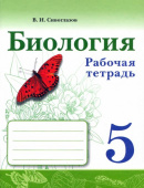 Сивоглазов В.И. Биология. 5 класс. Рабочая тетрадь Биология (Сивозглазов В.И.) купить