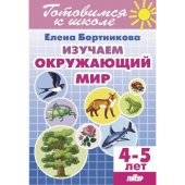 Бортникова Е.Ф. Изучаем окружающий мир (для детей 4-5 лет) купить