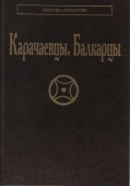 Народы и культуры. Карачаевцы. Балкарцы купить