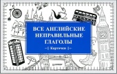 Все английские неправильные глаголы (Карточки) купить