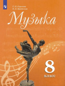 Сергеева Г.П. Музыка. 8 класс. Учебник купить