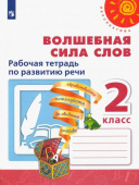 Климанова Л.Ф. Волшебная сила слов. 2 класс. Рабочая тетрадь по развитию речи Перспектива купить