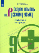 Янченко В.Д. Скорая помощь по русскому языку. 9 класс. Рабочая тетрадь в 2-х частях Русский язык. Ладыженская/Бархударов (5-9) купить