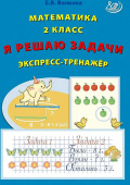 Волкова Е.В. Математика 2 класс. Я решаю задачи. Экспресс-тренажер купить