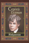 Есенин С. Избранное купить