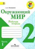 Плешаков А.А. Окружающий мир. 2 класс. Рабочая тетрадь. В 2-х частях ФГОС Школа России купить
