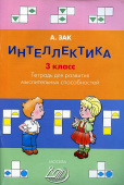 Интеллектика. 3 класс. Тетрадь для развития мыслительных способностей купить