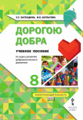 Загладина Х.Т. Дорогою добра:учебное пособие по курсу развития добровольческого движения. 8 класс. Развитие добровольческого движения купить