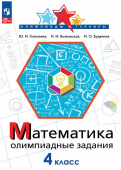 Глаголева Ю.И. Математика. 4 класс. Олимпиадные задания Олимпиады и турниры (к ФП 22/27) купить