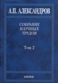 Анатолий Александров. Собрание научных трудов. В 5-ти томах. Том 2. Физико-технические проблемы атомного проекта СССР купить