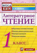 Шубина Г.В. КИМ Итоговая Аттестация. 1 Класс. Литературное Чтение. ФГОС купить