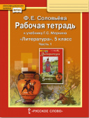 Соловьева Ф.Е. Рабочая тетрадь к учебнику Меркина Г.С. «Литература» 5 класс. В двух частях Инновационная школа купить