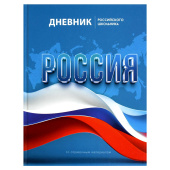 Дневник российского школьника СИМВОЛИКА ФЛАГ (А5+, 48 листов, твердый переплёт) купить