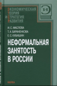 Неформальная занятость в России купить
