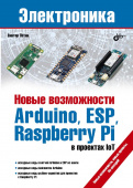 Новые возможности Arduino, ESP, Raspberry Pi в проектах IoT. купить