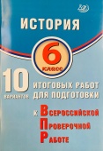 Гевуркова Е.А. История. 6 класс. 10 вариантов итоговых работ для подготовки к ВПР купить