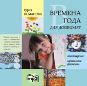 Османова Г.А. Времена года для дошколят. МР3-диск купить
