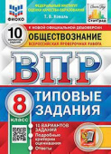 Коваль Т.В. ВПР. ФИОКО. Статград. Обществознание. 8 Класс. 10 Вариантов. ТЗ. ФГОС купить