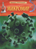 Микромир. Детская энциклопедия купить