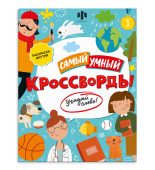 Самый умный. Кроссворды. Угадай слово! купить