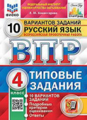 Комиссарова Л.Ю. ВПР. ФИОКО. Статград. Русский Язык. 4 Класс. 10 Вариантов. ТЗ. ФГОС (две краски) купить