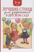 Лучшие стихи для утренников в детском саду купить