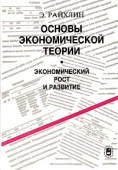 Основы экономической теории. Экономический рост и развитие купить