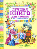 Лучшая книга для чтения от 1 до 3 лет купить