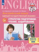 Ахренова Н.А. ЕГЭ. Английский язык. 11 класс. Стратегии подготовки: Чтение. Аудирование купить