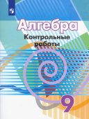 Кузнецова Л.В. Алгебра. 9 класс. Контрольные работы. ФГОС Математика (Дорофеев Г.В.) купить