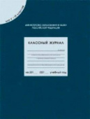 Классный журнал для  5-9 кл. (96 листов) купить