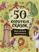 50 коротких сказок для самых маленьких купить