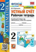 Рудницкая В.Н. Рабочая Тетрадь Устный Счет 2 Класс. МОРО. ФГОС (к новому ФПУ) купить