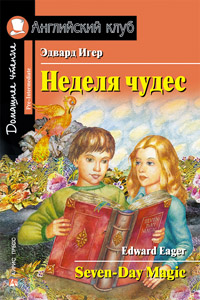 Игер Э.  Неделя чудес. Домашнее чтение Английский клуб Pre-intermediate купить