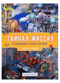 Тайная миссия в облаках и под землей. Найди и покажи купить