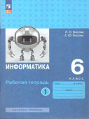 Босова Л.Л. Информатика. 6 класс. Базовый уровень. Рабочая тетрадь в двух частях (к ФП 22/27) купить