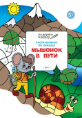 ПДШ  Раскрашиваем по образцу. Мышонок в пути. Развивающие задания. купить